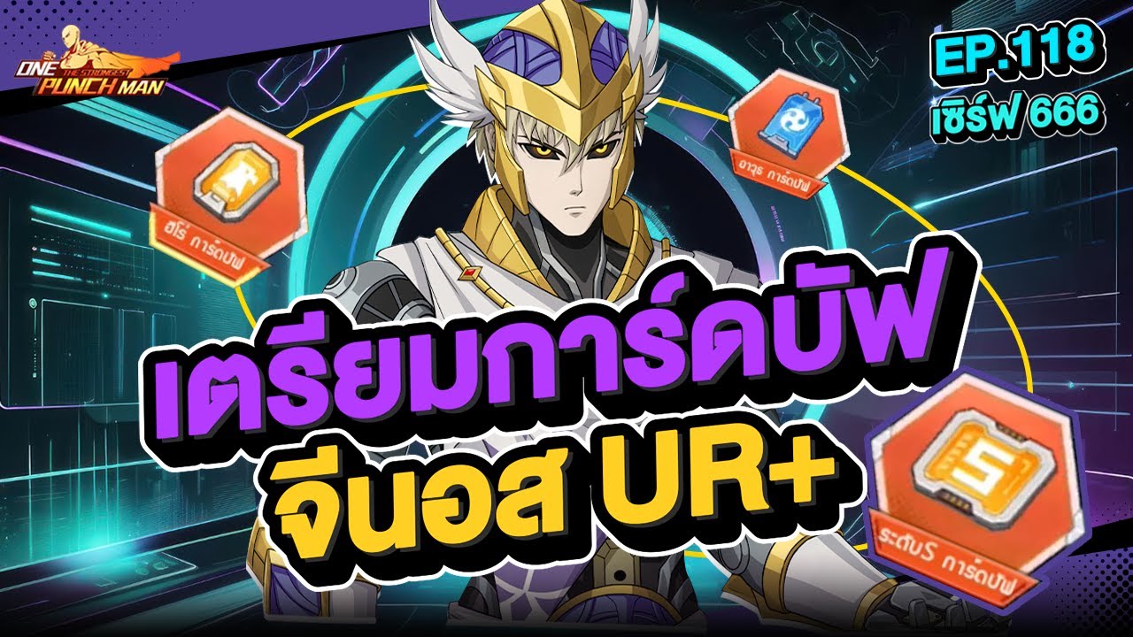 เซิร์ฟ 666 Ep.118 เตรียมการ์ดบัฟ จีนอส UR+ !! l ONE PUNCH MAN: The Strongest