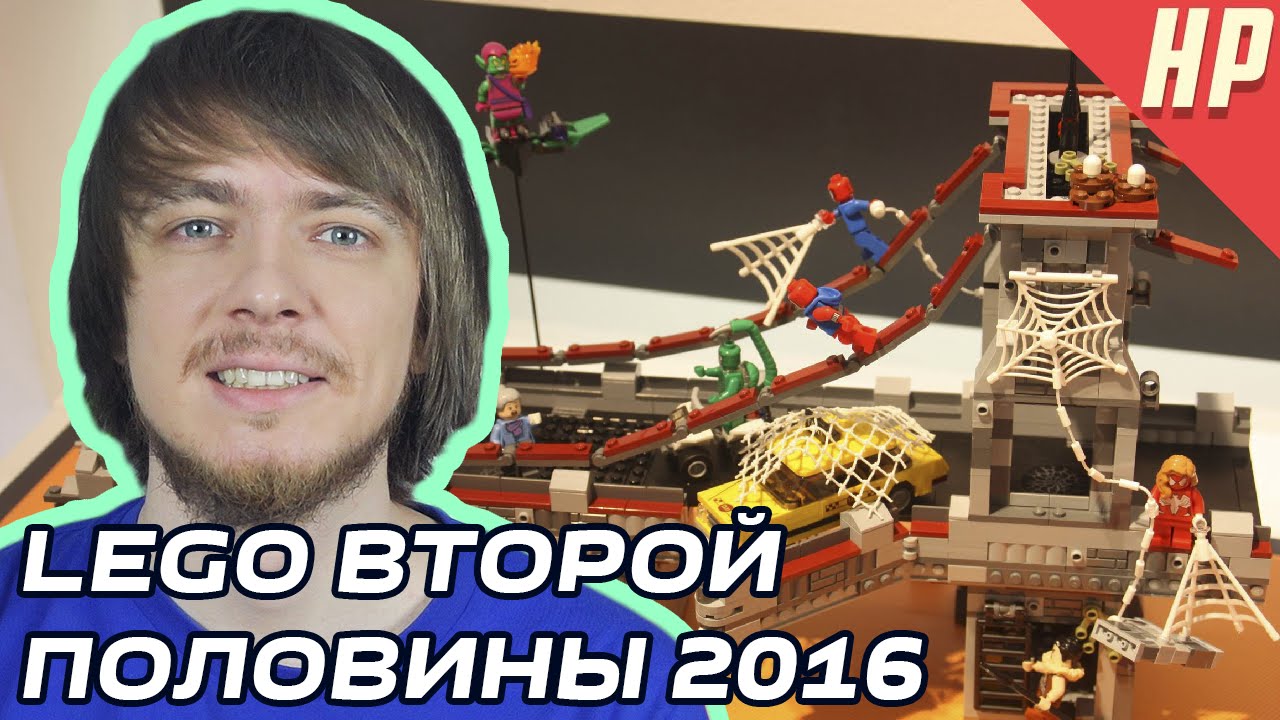 Новинки LEGO второй половины 2016 года