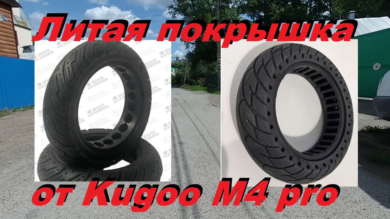 Литая покрышка на 10 дюймовое колесо гироскутера от Kugoo M4