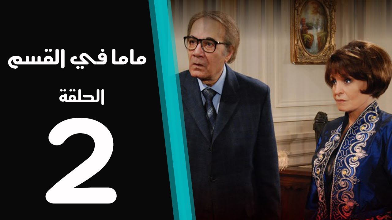 ماما في القسم الحلقة | 2 | Mama Fi Alqaism series