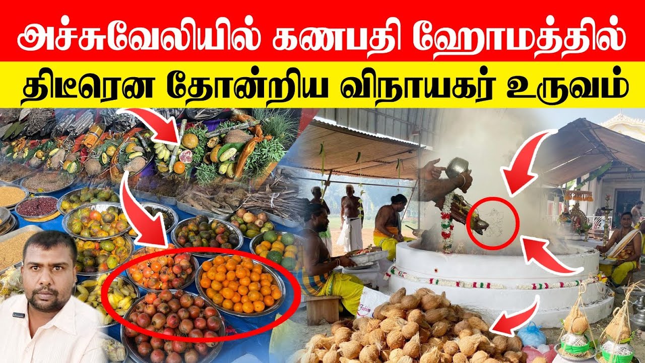 🚨 அச்சுவேலிப் பிள்ளையார் ஆலய கணபதி ஹோமத்தில் திடீரென தோன்றிய உருவம் நடந்தது என்ன?