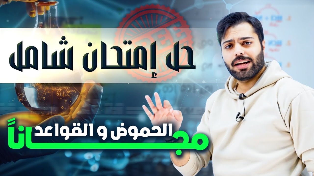 امتحان شامل على الدرس الاول - وحدة الحموض والقواعد - الاستاذ علاء دراوشة 