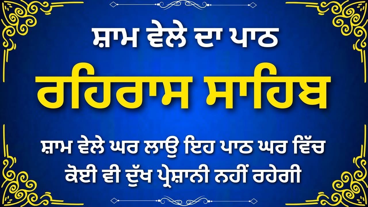 Rehras Sahib Path Clear Voice | ਰਹਿਰਾਸ ਸਾਹਿਬ ਸਾਫ਼ ਆਵਾਜ਼ | Evening Gurbani
