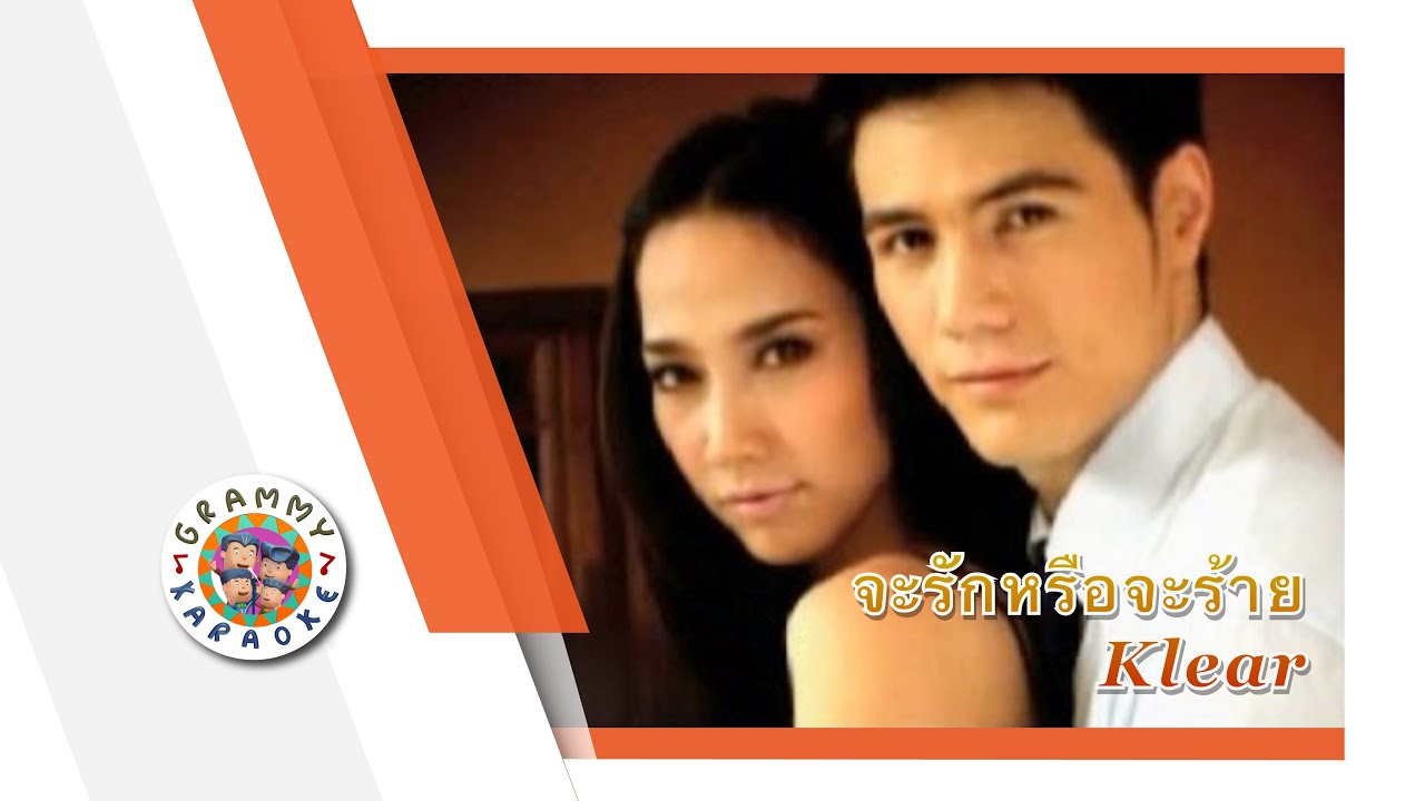 คาราโอเกะ จะรักหรือจะร้าย (Ja-Ruk-Reu-Ja-Rai) - Klear [ Original Karaoke ]