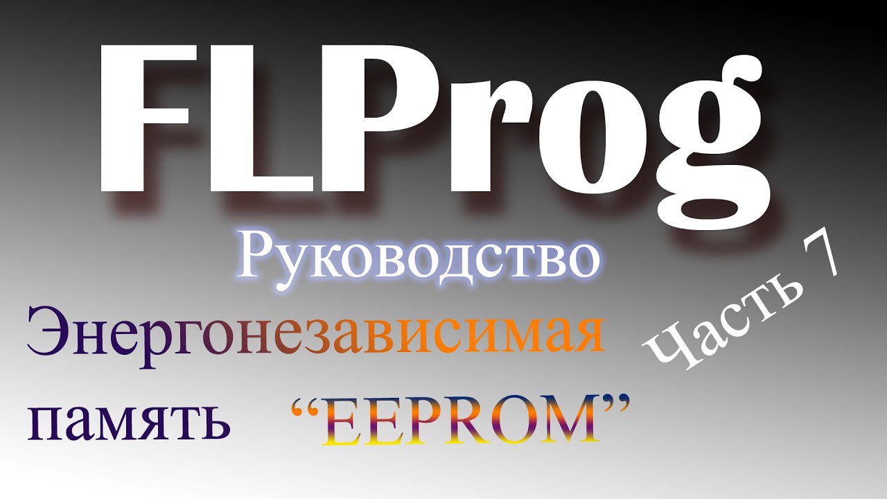 Энергонезависимая память ардуино. EEPROM
