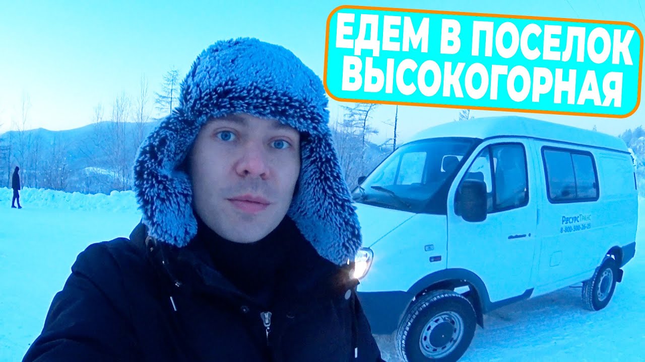 НА МАШИНЕ В ПОС. ВЫСОКОГОРНЫЙ / ЗИМНЯЯ КРАСОТА ТАЙГИ / 277
