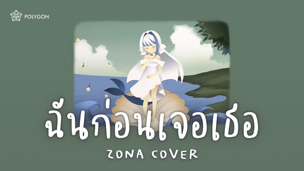 ฉันก่อนเจอเธอ (Lost and Found) - Jeff Satur (cover) | ZONA 🐳