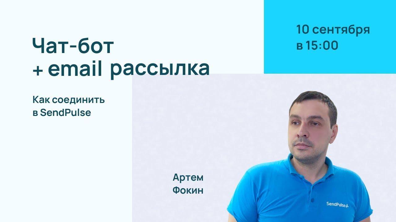 Как соединить чат-ботов с email рассылками в SendPulse