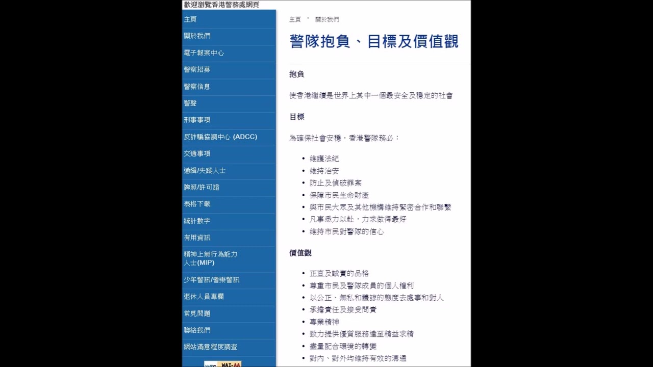 警隊抱負、目標及價值觀