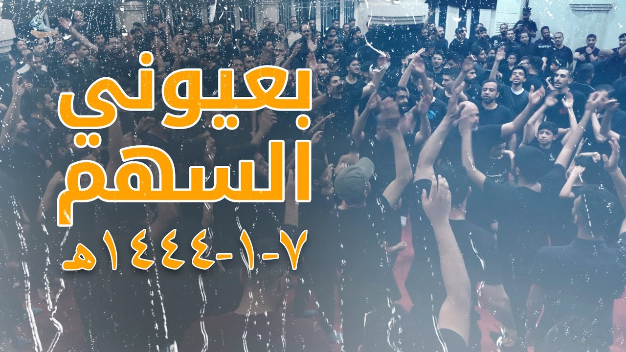 بعيوني السهم | العزاء القطيفي | الليلة السابعة 1444هـ