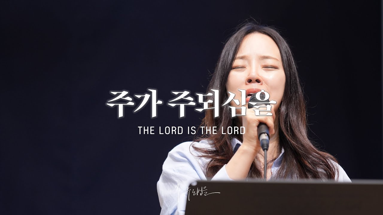 주가 주되심을 (Official) | 마커스워십 | The Lord is the Lord [KOR/SUB]