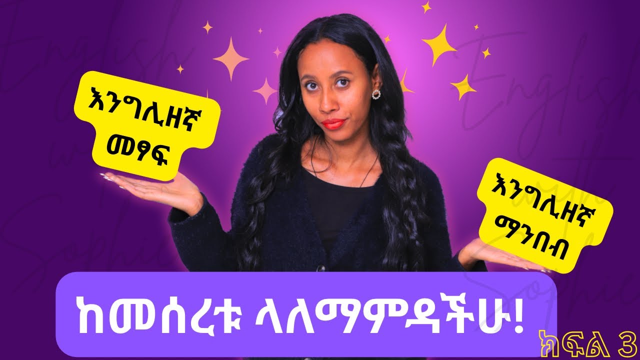 ai እና ay ግራ ያጋባሉ ? ካሁን ቡኅላ ገን ኣይሆኑም ! Improve your reading and writing skill