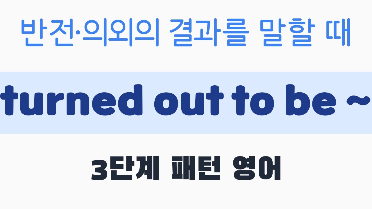 3단계 패턴영어｜turned out to be ~｜5분 완성 #패턴영어 #출근길영어 #영어회화 #영어공부 #영어