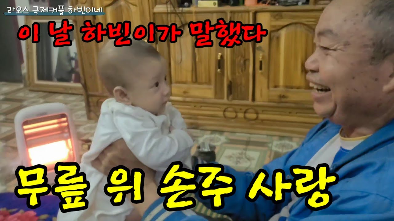 라오스에서 터진 첫 한국말 