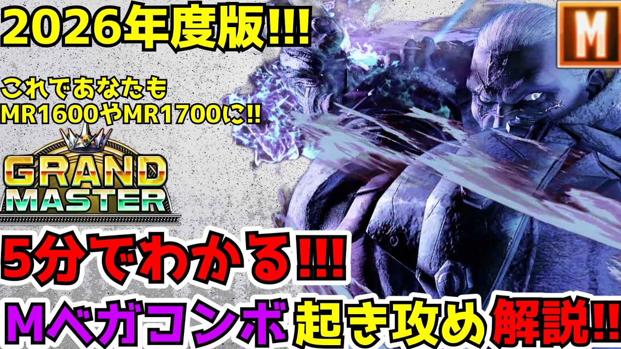 【ストリートファイター６】2026版Mベガコンボ・起き攻め解説【Mベガ】