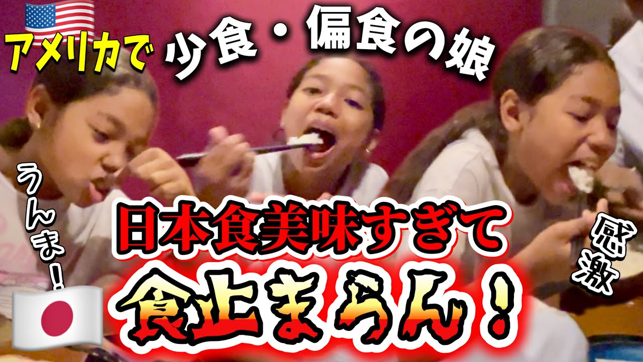 日本帰省中の少食娘が日本食食べまくり♦️アメリカキッズが突然英語クラスを受けることに♦︎アメリカ生活｜バイリンガル育児｜3児ママ｜黒人ハーフ｜国際結婚｜海外の反応