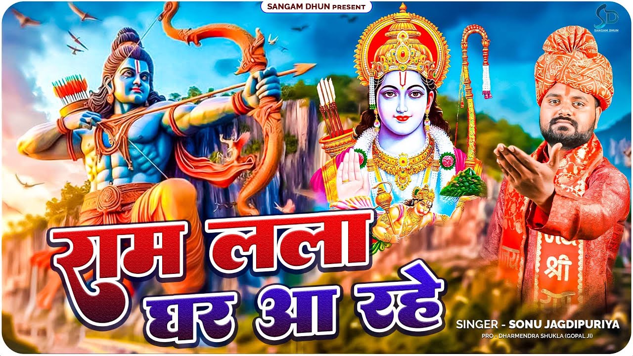 राम लला घर आ रहे | Sonu Jagdish Puriya | 22.01.2024अयोध्या मंदिर| #sangamdhun #video