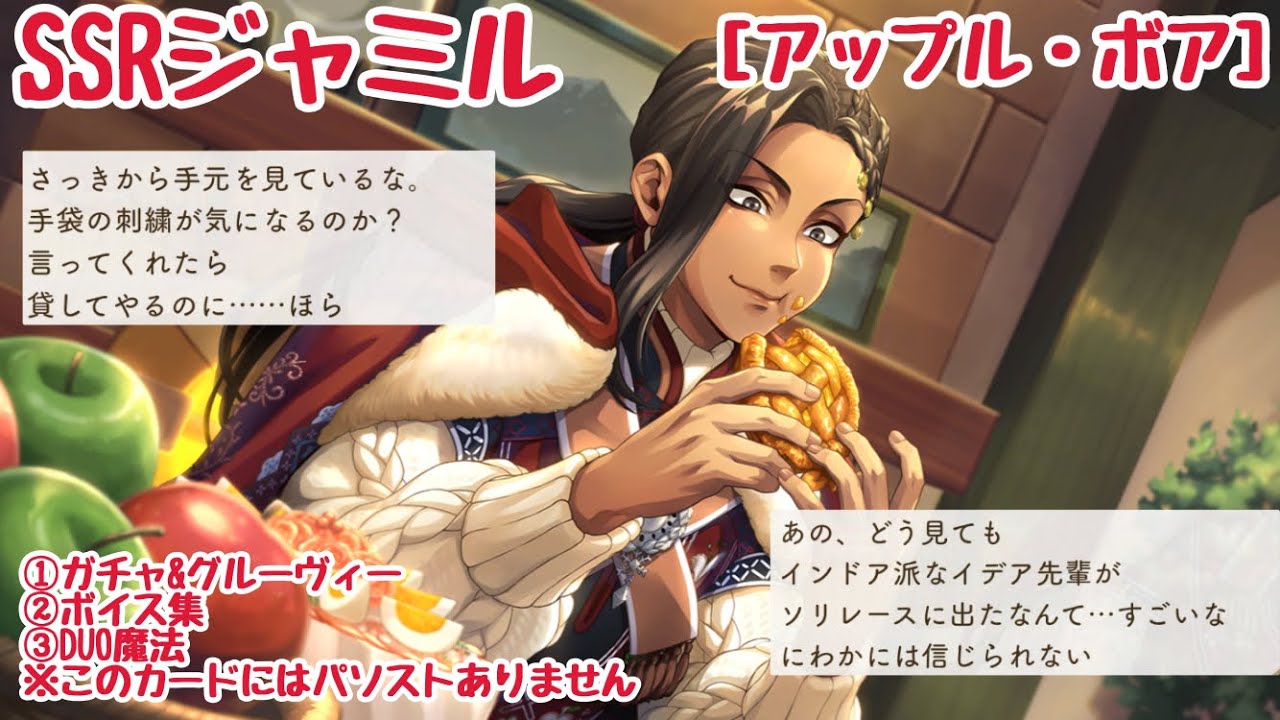【ツイステ】ディズニーキャラみたいな笑顔ですやん… SSRジャミル［アップル・ボア］ガチャ&グルーヴィー、ボイス集、DUO魔法（ジェイドと）※このカードにはパソストはありません