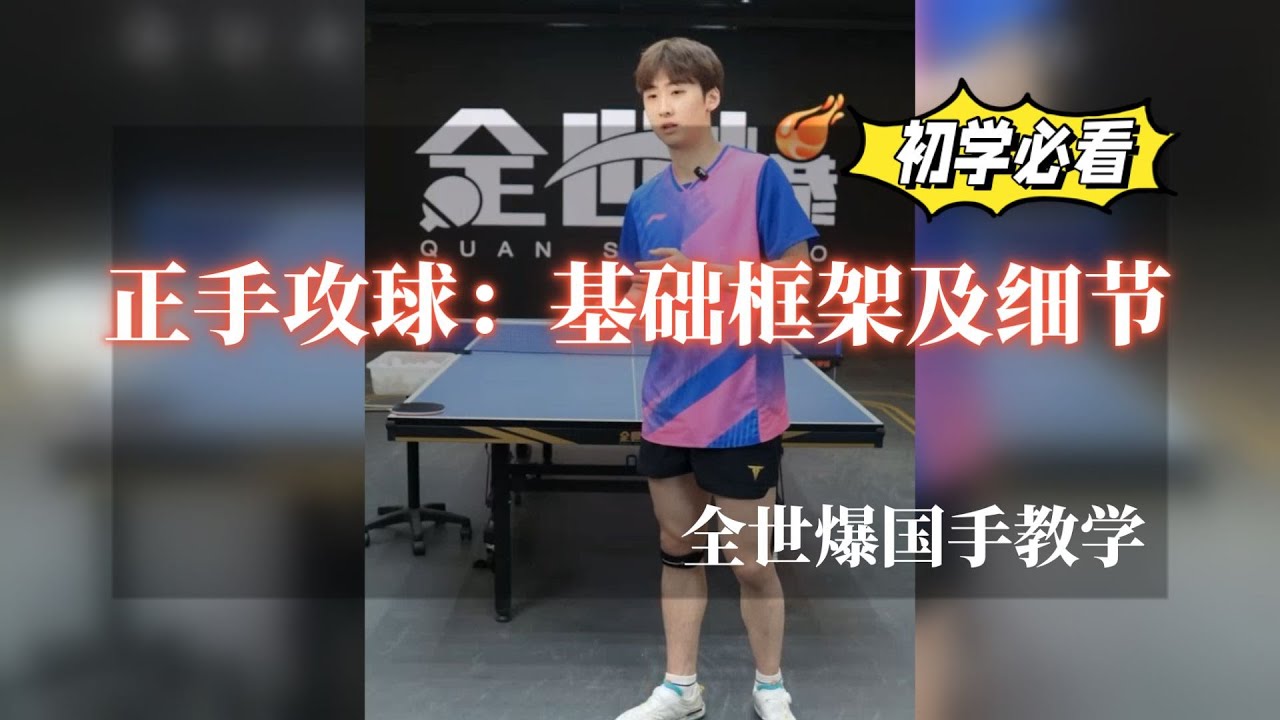 正手攻球基础框架和细节，新手老手都可以看的教学【English subtitle】