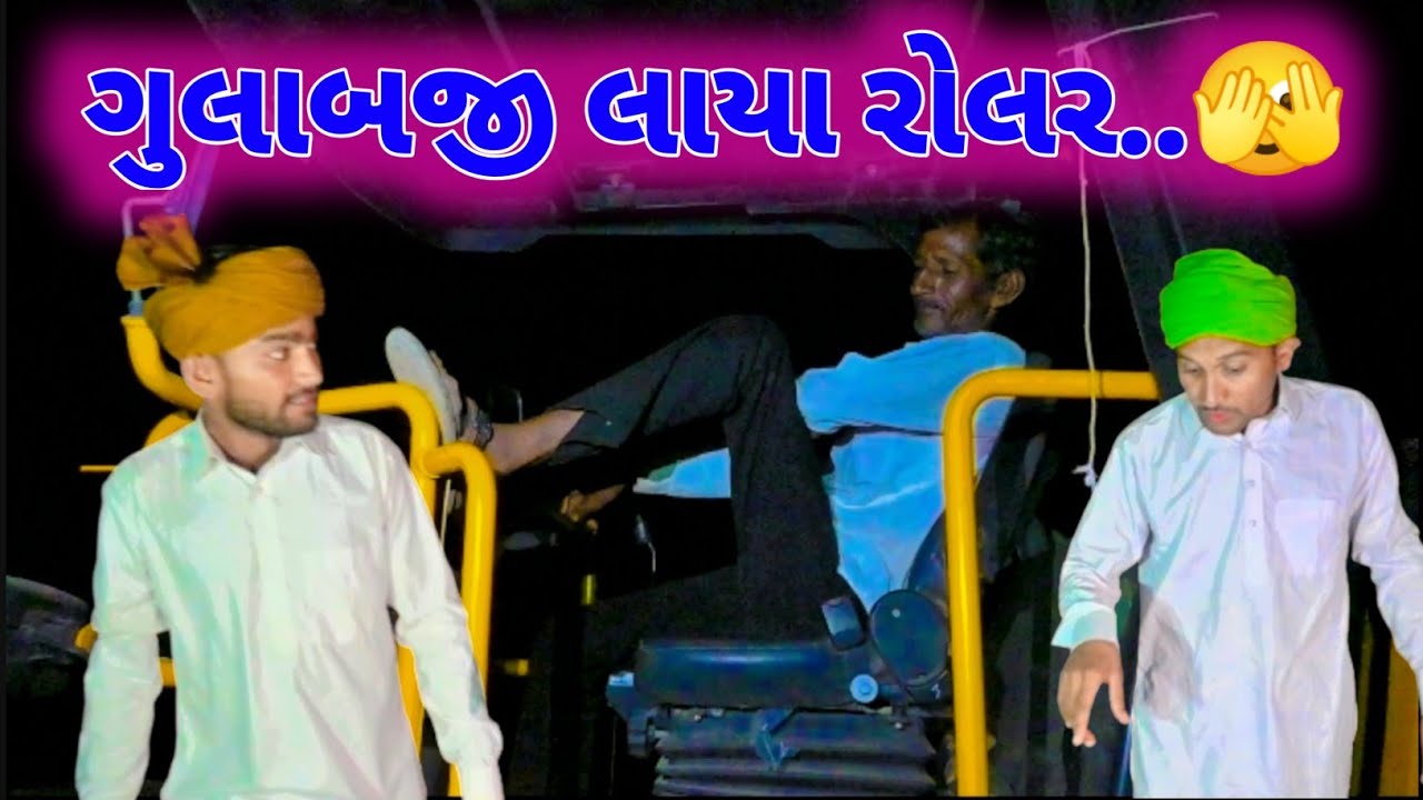 ગુલાબજી લાયા લોલર..😱 // GUJRATI COMEDY VIDEO // ગુજરાતી કૉમેડી વિડિઓ // MR PAGHADIWALA // કૉમેડી 