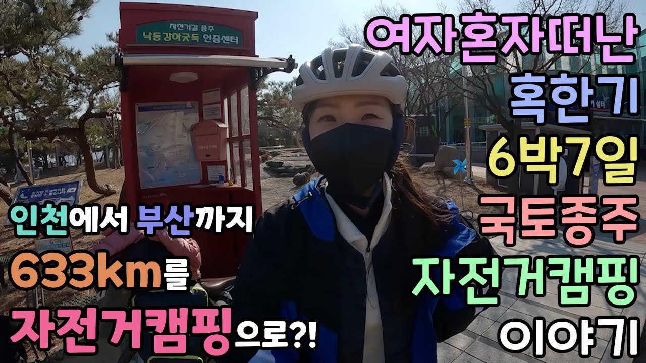 (Full) 여자 혼자 떠나는 6박7일 혹한기 국토종주 자전거캠핑