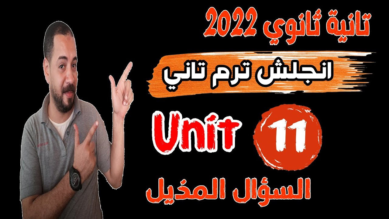 تانيه ثانوي |ترم تاني |الوحده 11| السؤال المذيل