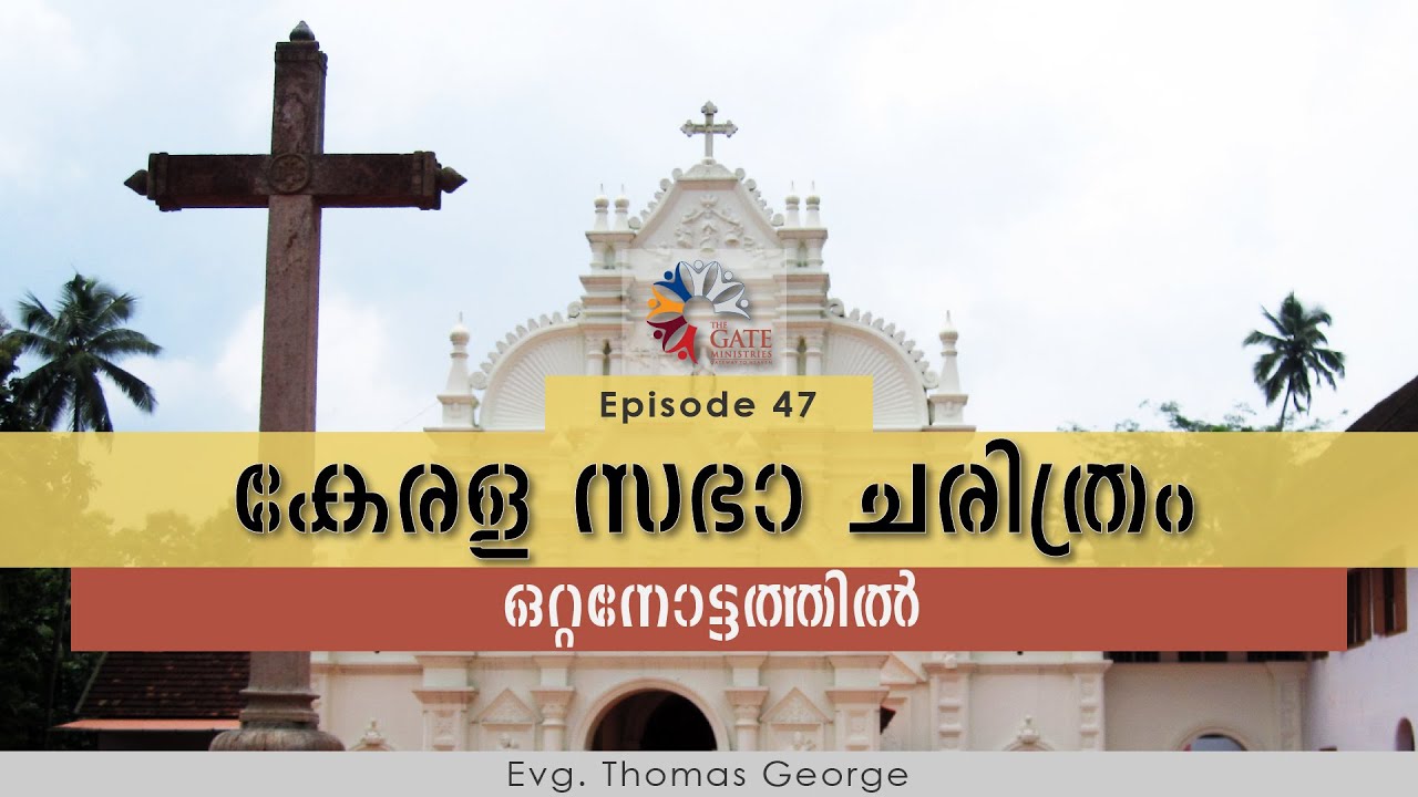 EP.40 | കേരള സഭാ ചരിത്രം - ഒറ്റനോട്ടത്തിൽ | Series 02 | Evg Thomas George | 2020©️®️