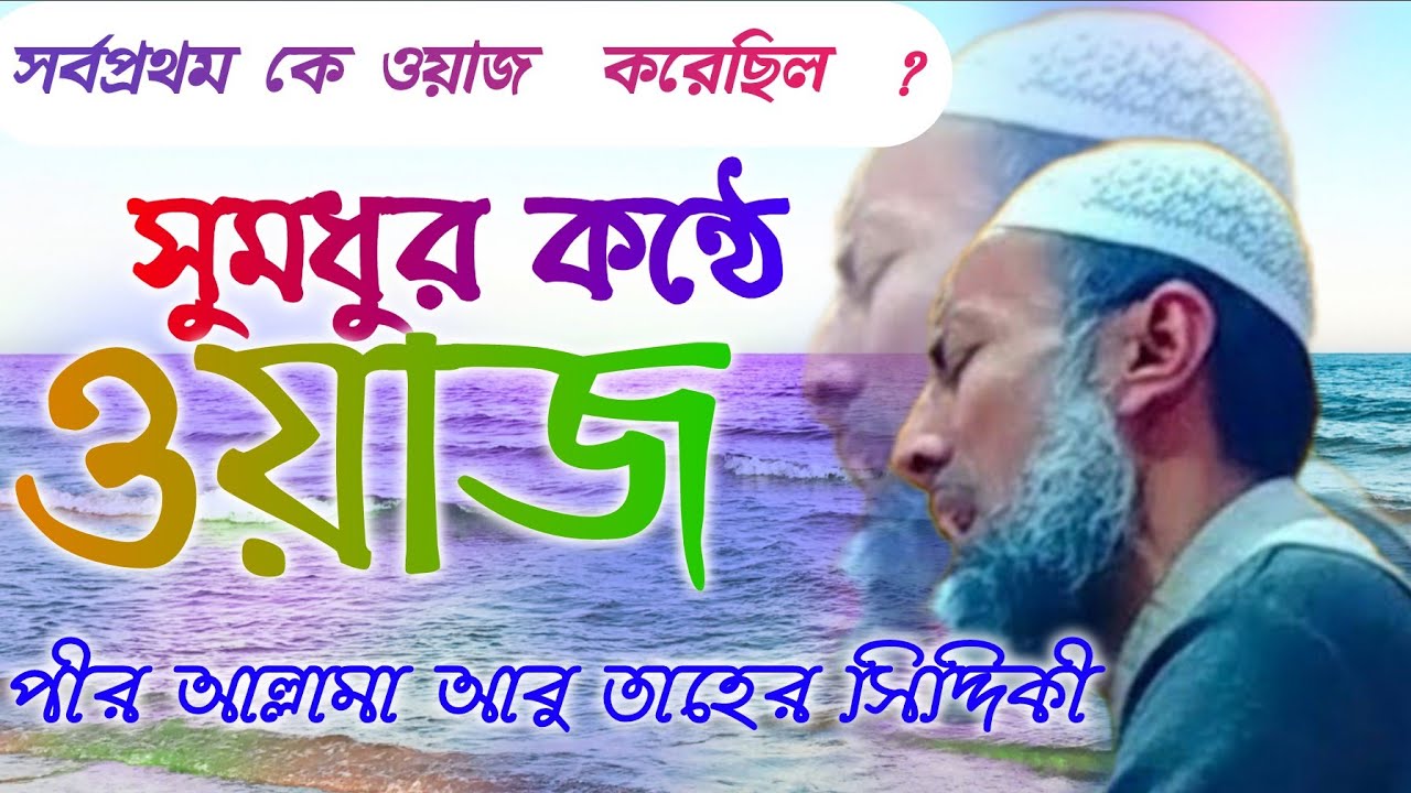 সর্বপ্রথম কে ওয়াজ করেছিলেন? সুমধুর কন্ঠে ওয়াজ করলেন ||পীর আল্লামা আবু তাহের সিদ্দিকী ||