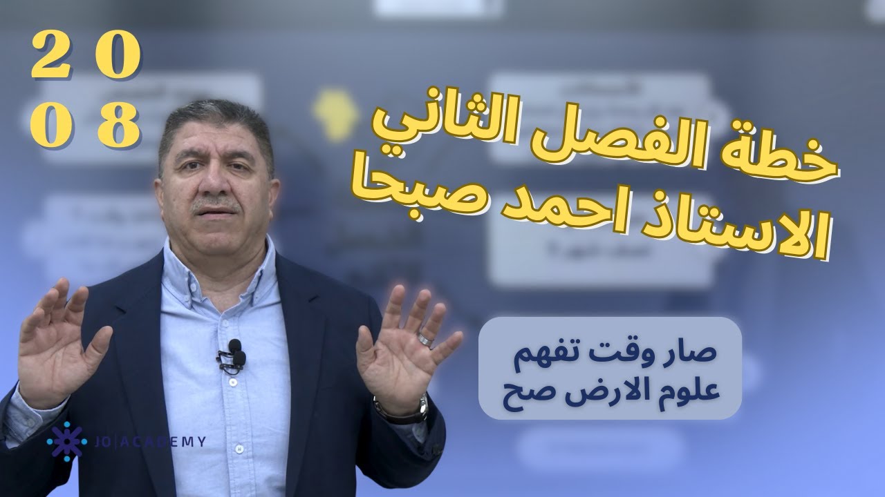 علوم الارض و البيئة - انطلاقة الفصل الثاني 2008 - الاستاذ احمد صبحا