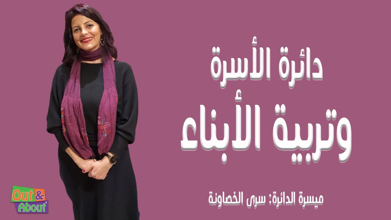 هوية الطفل واحساسه بذاته - دائرة الأسرة وتربية الأبناء - الموسم (2) الحلقة (1) - منصة آوت آند اباوت
