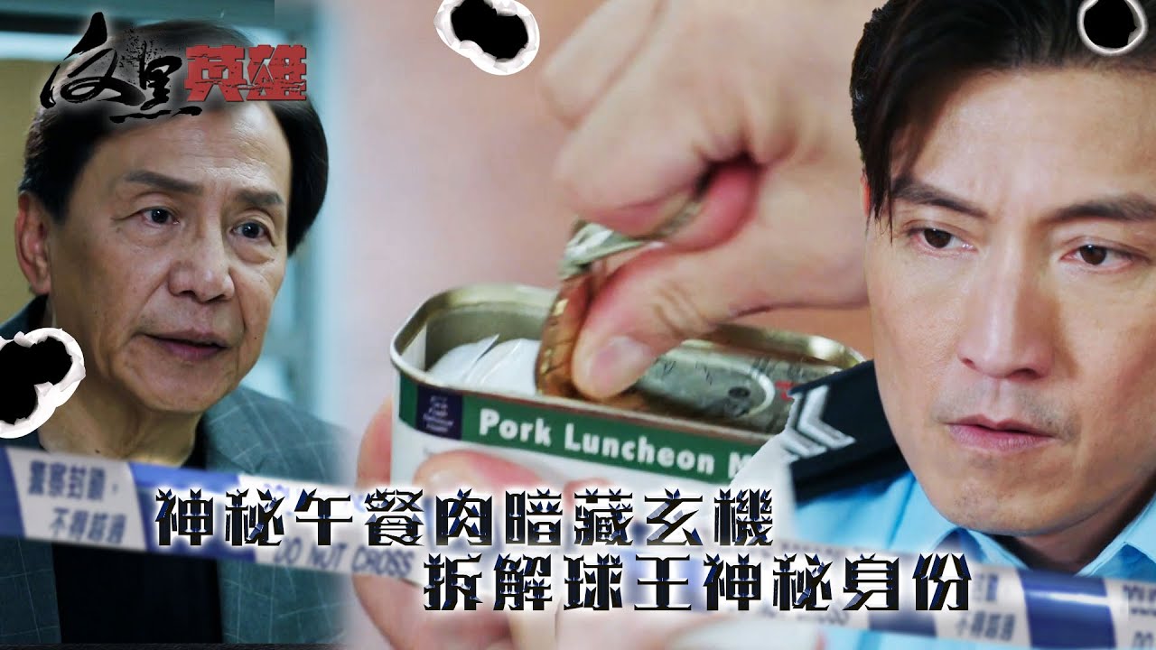 反黑英雄｜神秘午餐肉暗藏玄機 拆解球王神秘身份(ENG／繁／簡字幕)｜煒烈｜陳山聰｜第20集精華｜TVB劇集精華｜#劇集 #港劇#電視劇