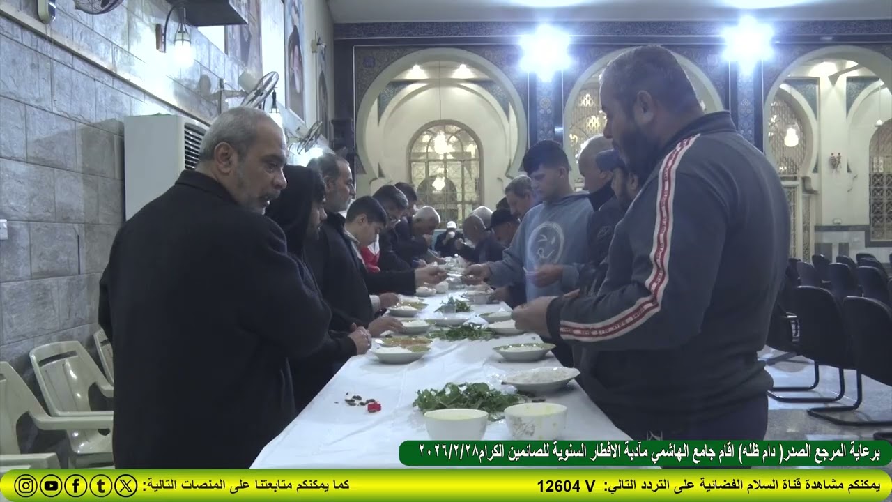 برعاية المرجع الصدر (دام ظله )اقام جامع الهاشمي مآدبة الافطار السنوية للصائمين الكرام2026/2/28
