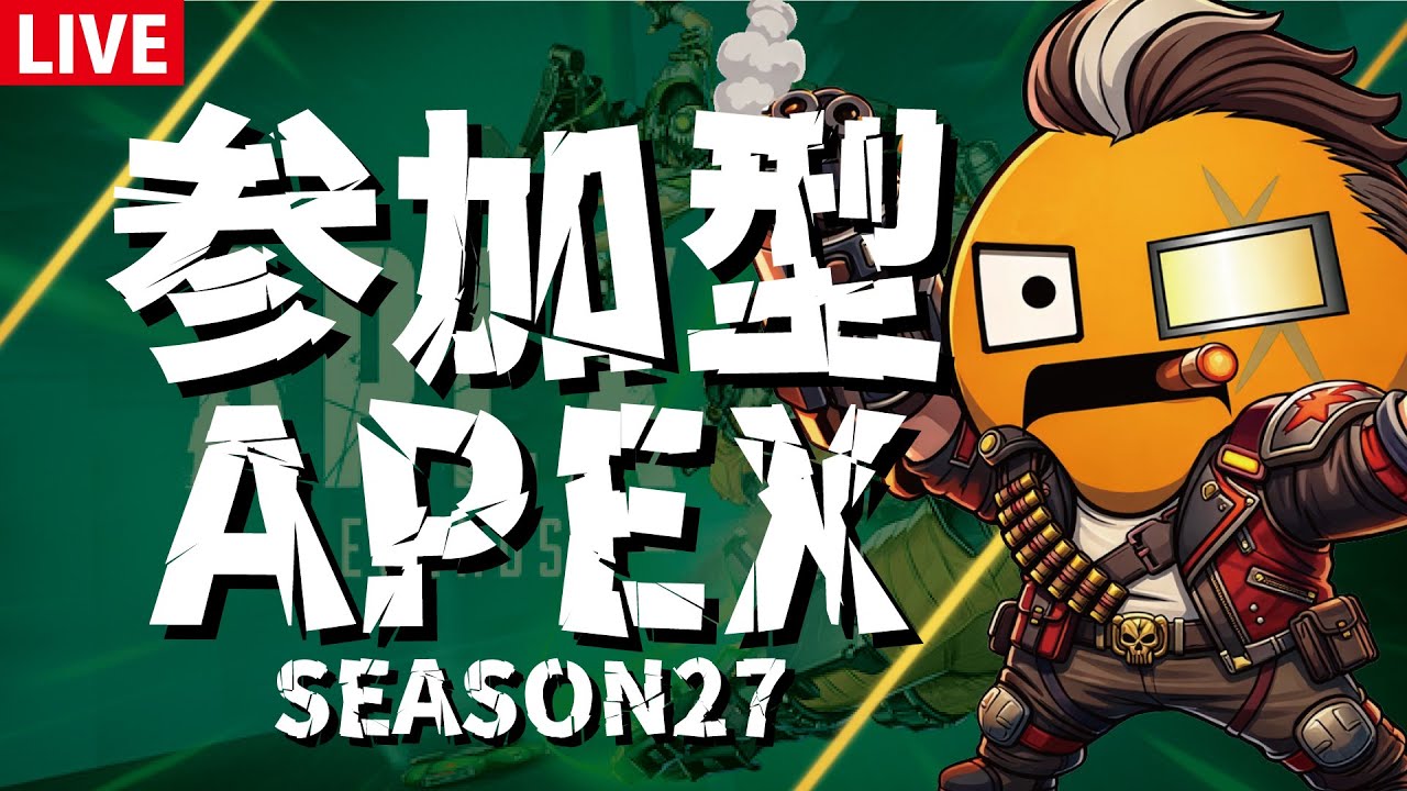 【APEX】週一参加型エペ！！！