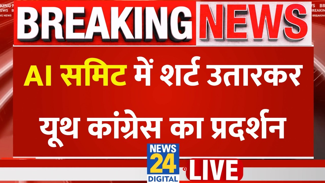 Bharat Mandapam: AI Summit में यूथ कांग्रेस का प्रदर्शन, कार्यकर्ताओं ने शर्ट उतारकर जताया विरोध