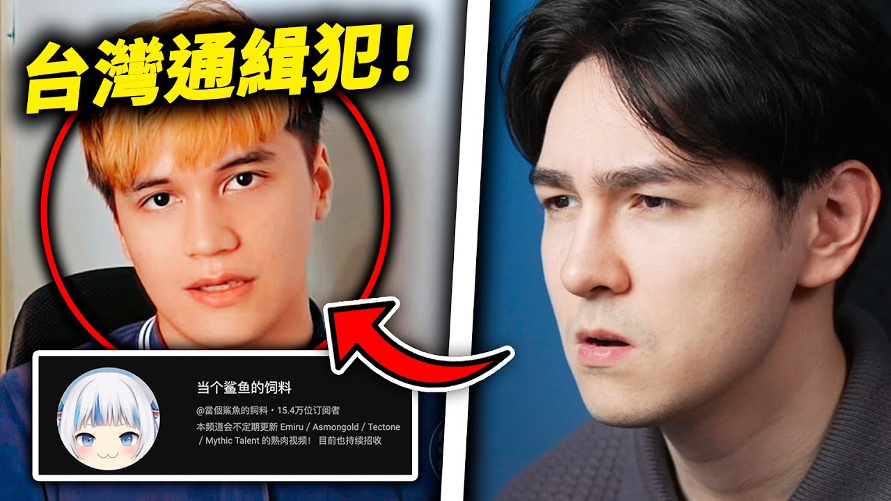 這個YouTube頻道的背後是一個在逃通緝犯？！（而且他做的事情比你想像的還要糟糕）