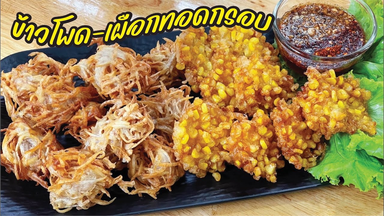 ข้าวโพดทอดกรอบ เผือกทอดกรอบ พร้อมน้ำจิ้มรสเด็ด สูตรเจ ทำง่ายใช้แป้งแค่ตัวเดียว