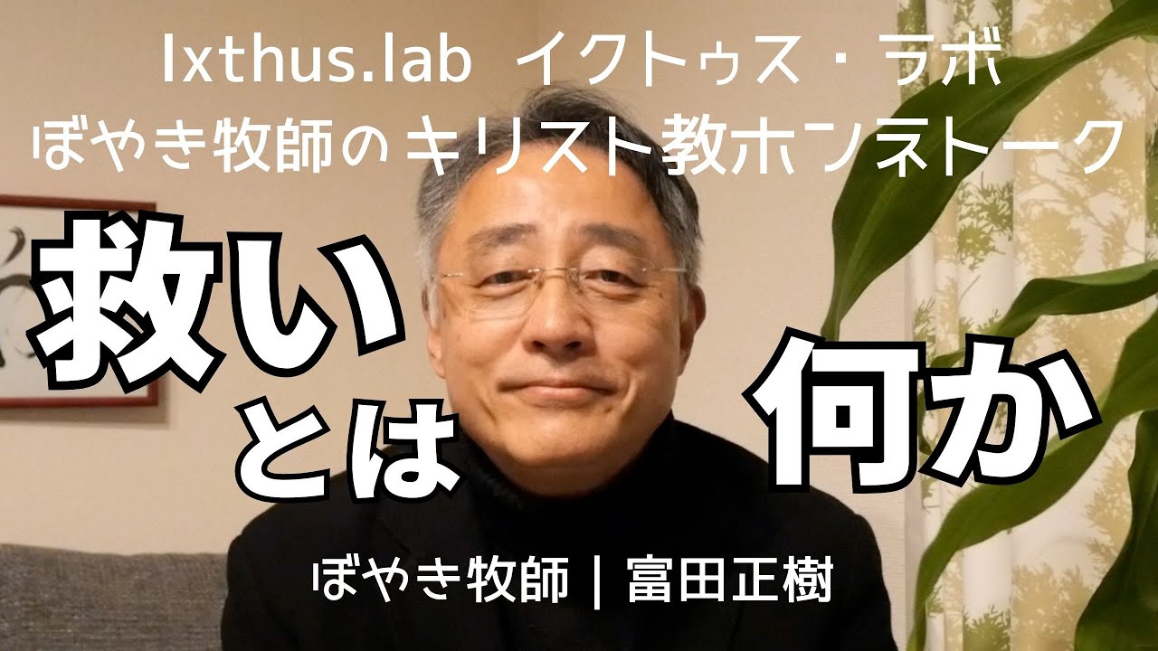 【救いとは何か】ぼやき牧師のキリスト教ホンネトーク #2