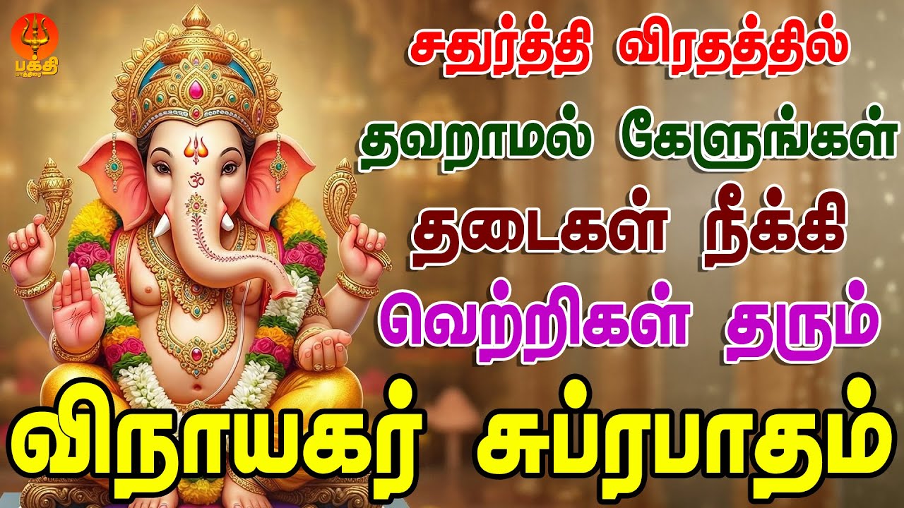 சதுர்த்தி விரதத்தில் விநாயகர் சுப்ரபாதம் கேளுங்கள் தடைகள் நீங்கி வெற்றி கிடைக்கும் |Bhakthi Yathirai