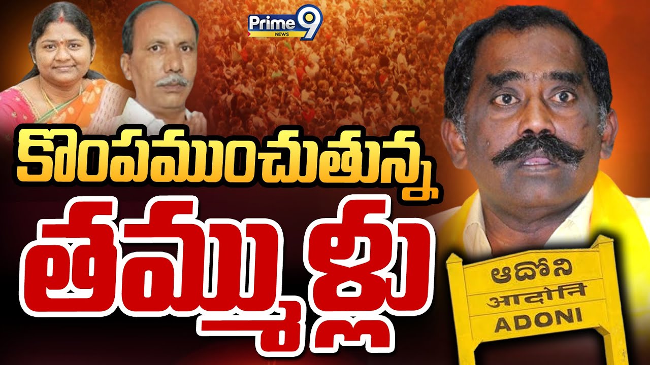 కొంపముంచుతున్న తమ్ముళ్లు | Terachatu Rajakeeyam | Adoni TDP | Prime9 News