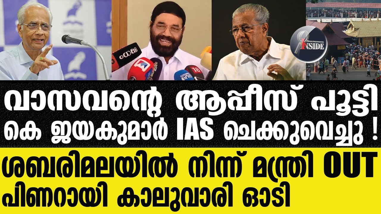 Jayakumar IAS | വാസവന്റെ പ്ലാന്‍ ചീറ്റിച്ചു