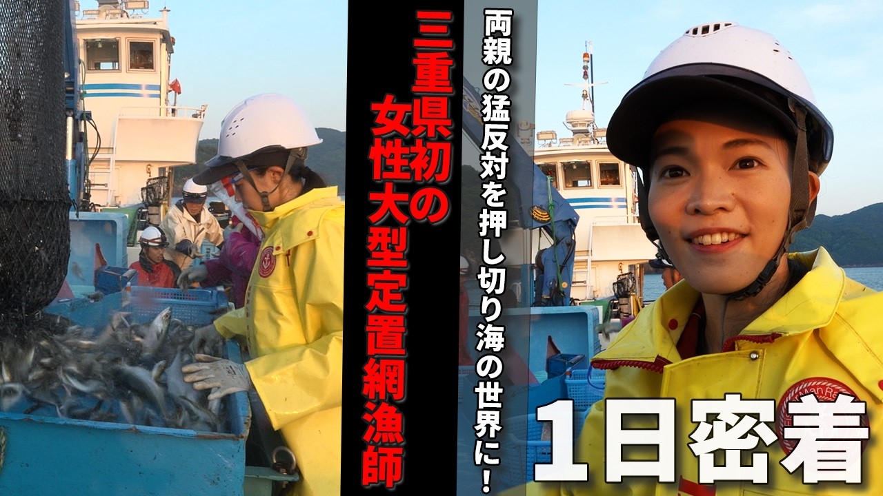 【1日密着】魚が好きすぎて移住&漁師に!?女人禁制のしきたり、親の大反対を乗り越えて夢を叶えた美人漁師