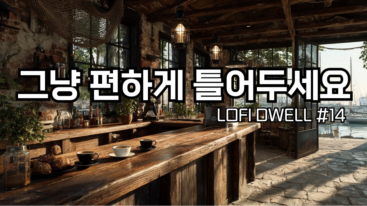 ☕편하게 틀어두세요, 항구 창고 카페에서 | 잔잔한 감성팝 카페음악 #14 🌙 | Soft lo-fi pop ballad cafemusic | 공부할때·일할때 듣는 음악