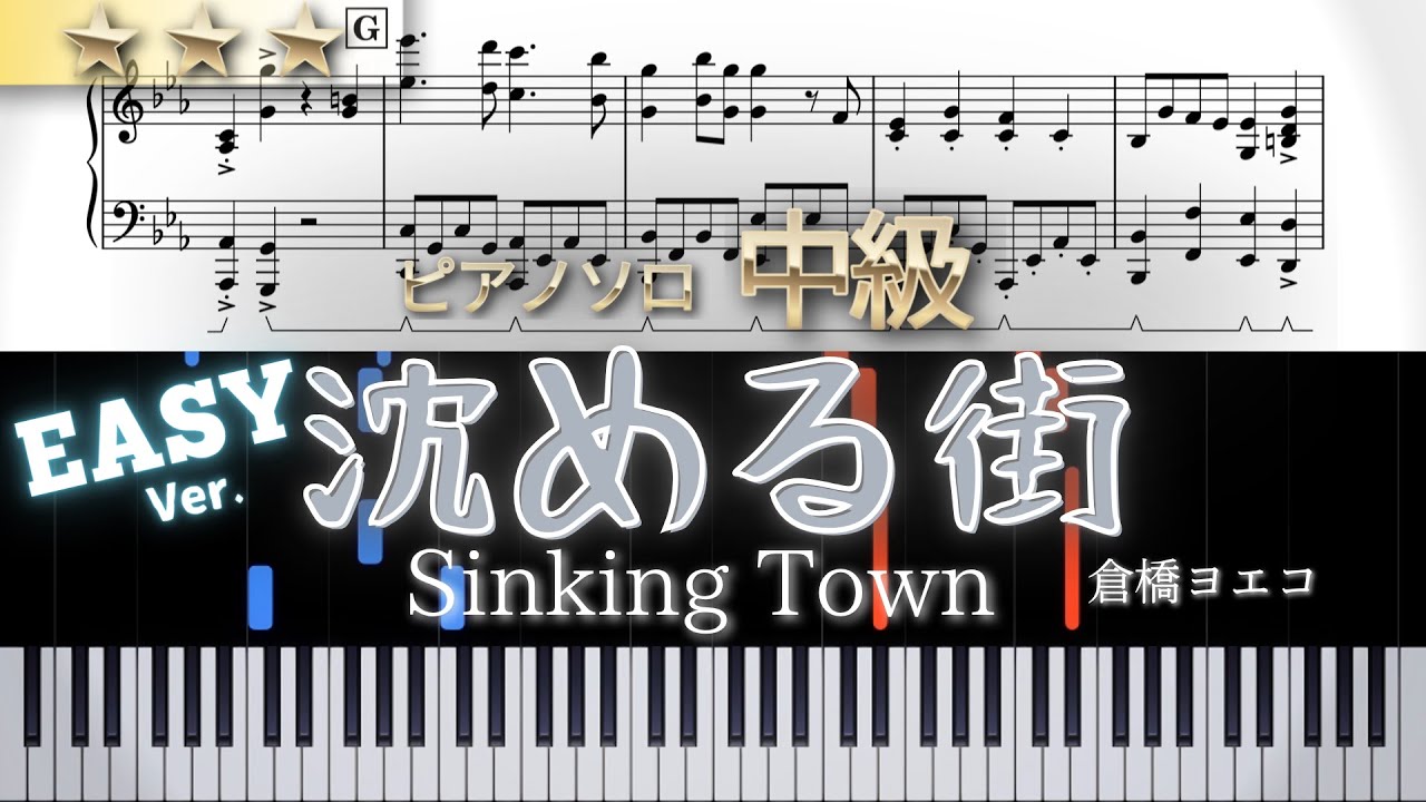 【Easy Ver.】沈める街 Sinking town / 倉橋ヨエコ　中級