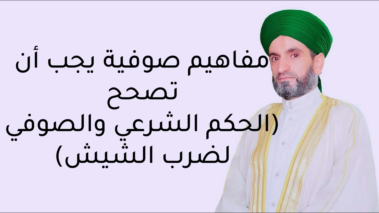 مفاهيم صوفية يجب أن تصحح ( الحكم  الشرعي والصوفي  لضرب الشيش)