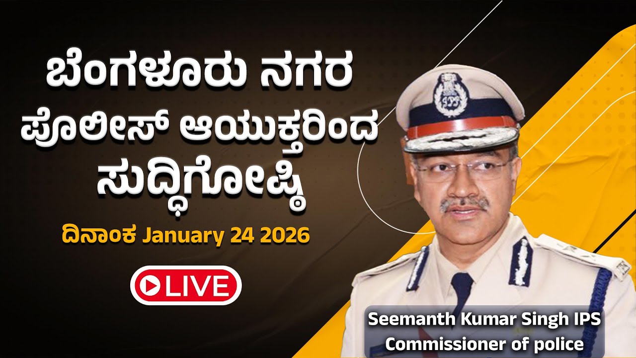 LIVE | Press Conference by Commissioner of Police, Bengaluru - 04 February 2025...!