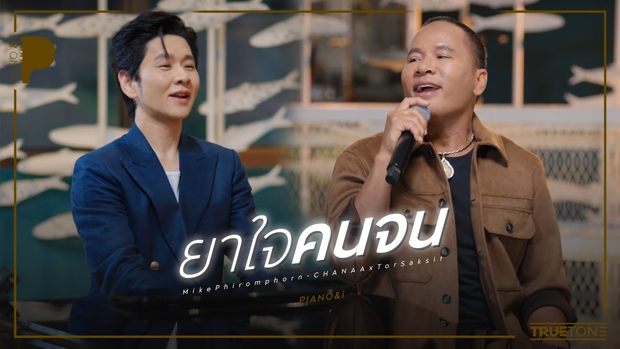 ยาใจคนจน | ไมค์ ภิรมย์พร x TorSaksit (Piano & i Live)