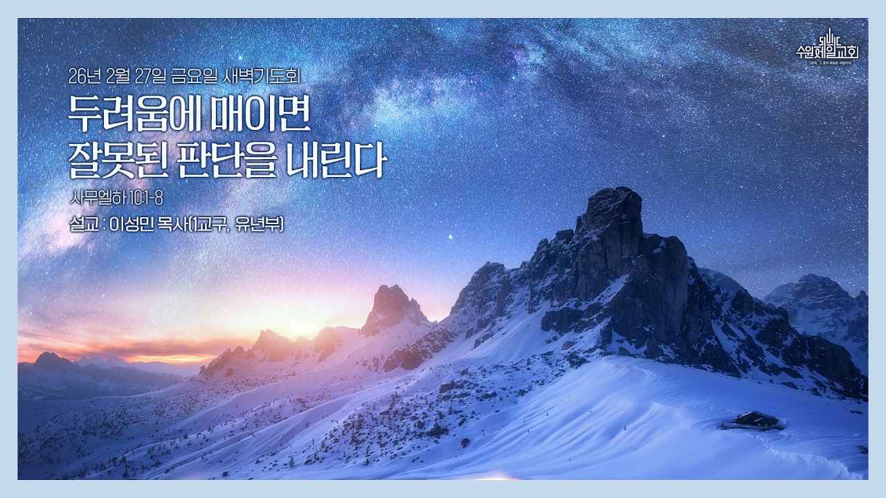 수원제일교회 새벽기도회
