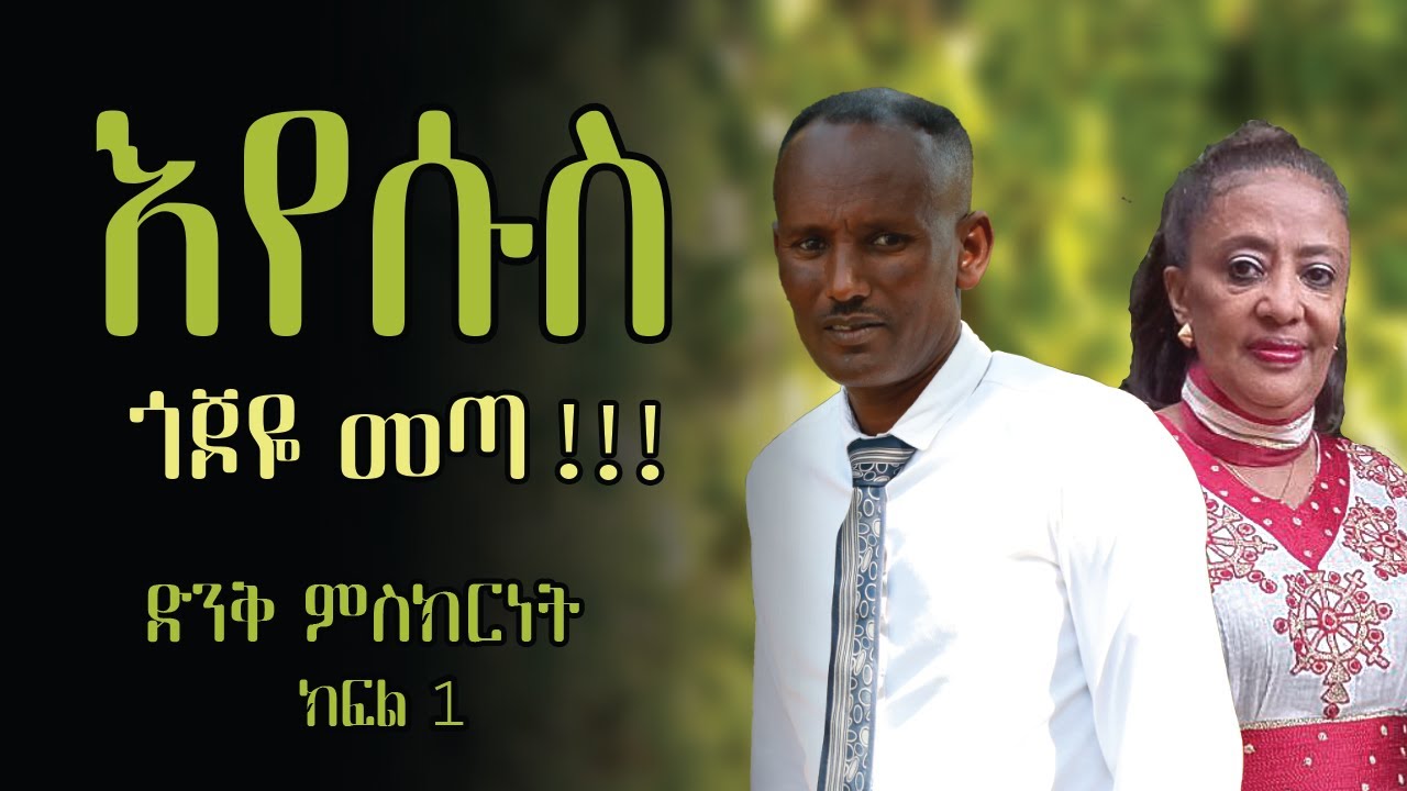 የእየሱስ እና የኩማ ትውውቅ
