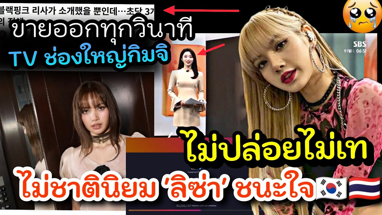 สื่อแดนกิมจิมาทำข่าวเพียบ #lisa เกาซื้อไม่เทเด้อ ขายออกทุกวินาที!? จะให้สื่อเงียบปากรึ ขี้แซะ 🧐😨