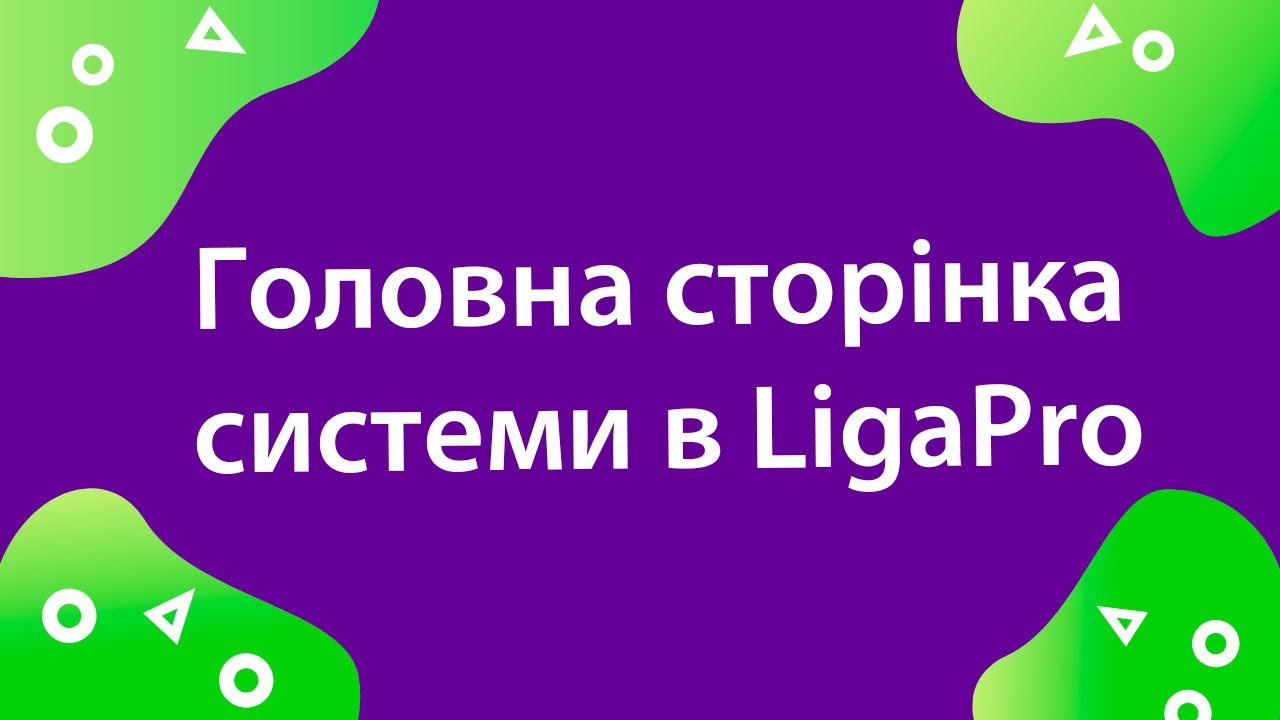 Головна сторінка системи в LigaPro